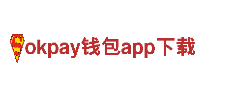 智能家电企业okpay钱包app下载，助力你的智慧生活